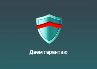 Даем гарантию