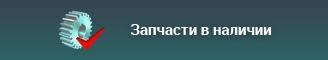 Запчасти в наличии