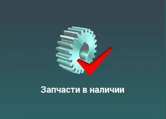 Запчасти в наличии