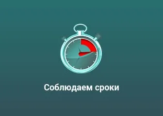 Соблюдаем сроки