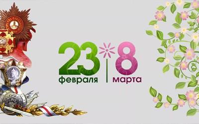 График работы  23 февраля и 8 марта